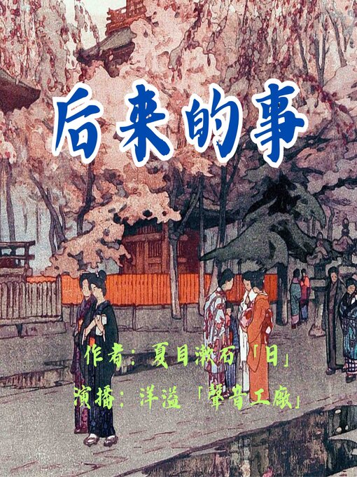 Title details for 后来的事｜夏目漱石作品集 by 夏目漱石（日） - Available